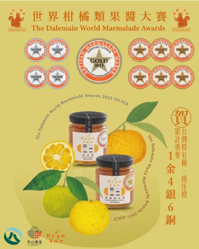 驚豔國際舞台的「南庄橙果醬」，已累計榮獲世界柑橘類果醬大賽1金4銀6銅的殊榮(柯亞果醬提供)