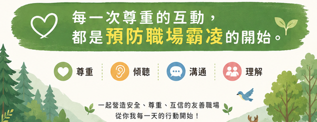 每一次尊重的互動，都是預防職場霸凌的開始