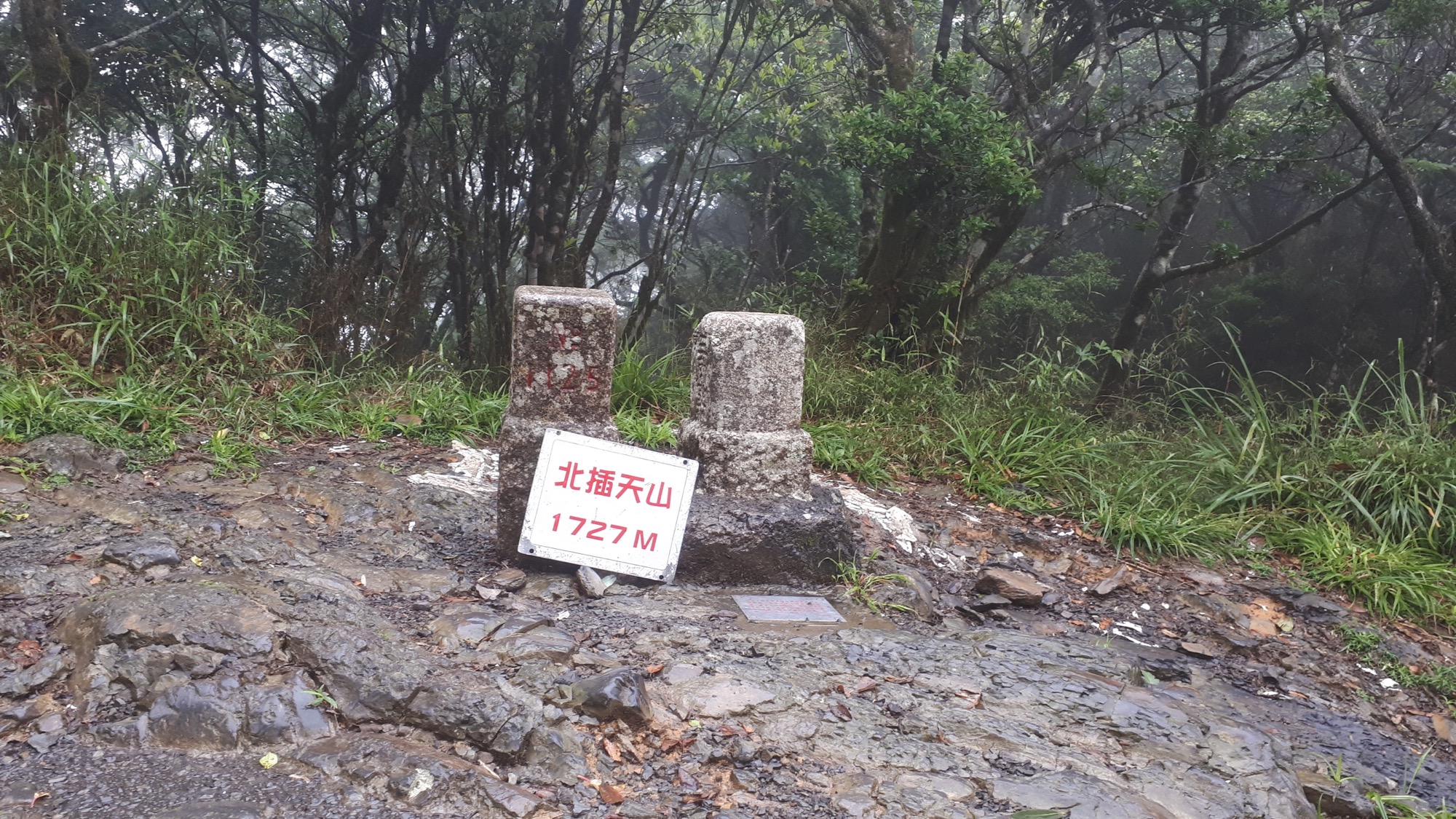 北插天山登山步道-三角點