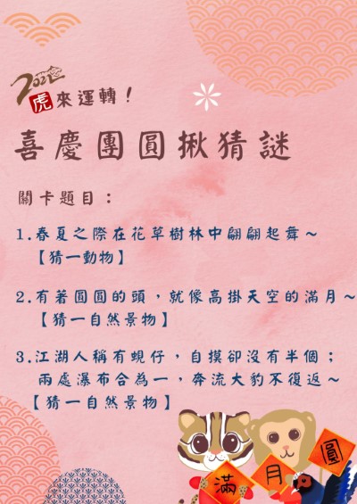 喜慶團圓揪猜謎(滿月圓遊客中心提供)