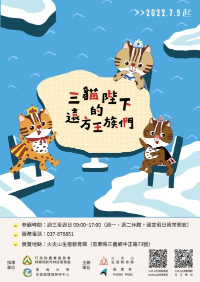 「三貓陛下的遠方王族們」主題特展_活動海報