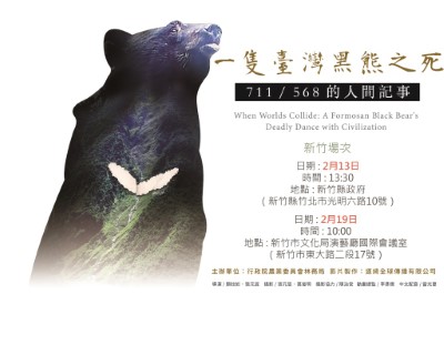 新竹地區臺灣黑熊紀錄片播映資訊（新竹林管處提供）