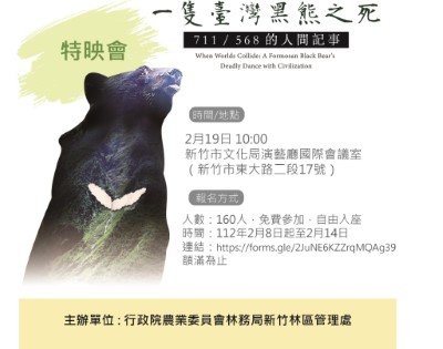 新竹市臺灣黑熊紀錄片播映報名資訊（新竹林管處提供）