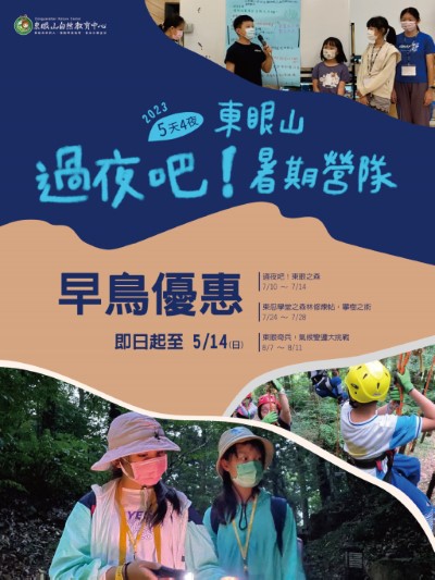 112年東眼山暑期活動宣傳早鳥優惠海報(東眼山自然教育中心提供)