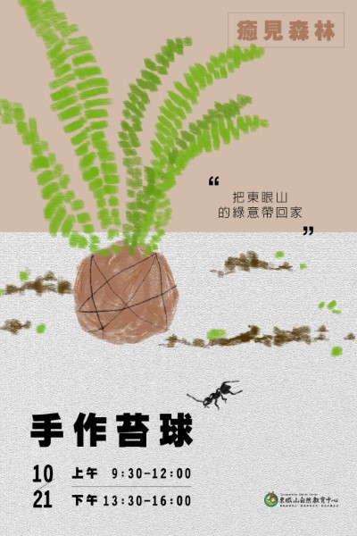 癒見森林-手作苔球活動海報(東眼山自然教育中心提供)