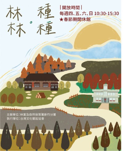 「林林·種種」展覽海報(放置於竹東鎮中正路212號門口、林業保育署新竹分署提供)