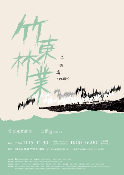 「竹東林業故事特展」展覽海報二部曲，歡迎各位蒞臨參觀。(提供：林業保育署新竹分署)