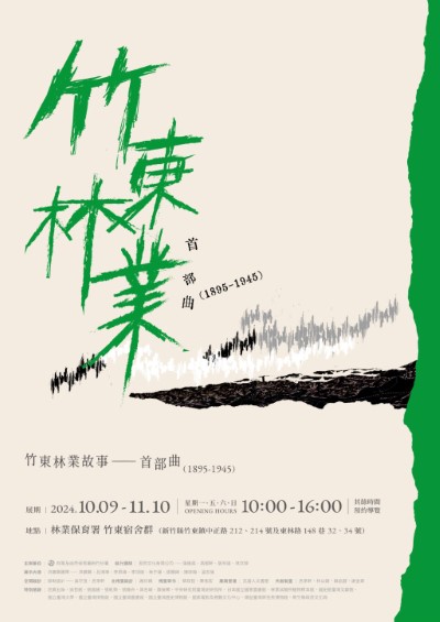 「竹東林業故事特展」展覽海報首部曲，歡迎各位蒞臨參觀。(提供：林業保育署新竹分署)