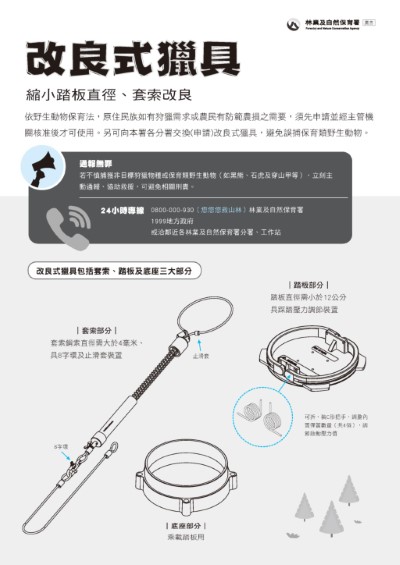 改良式獵具宣傳單（新竹分署提供）。