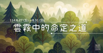 「雲霧中的命定之道」主題活動海報（森之形自然教育團隊設計提供）