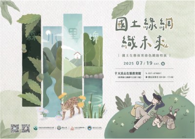 綠網織未來特展海報(火炎山生態教育館提供)