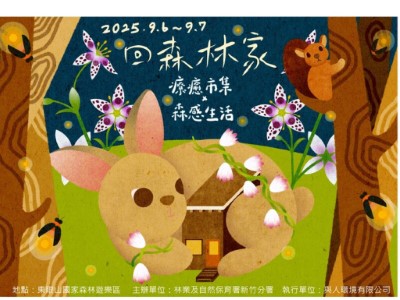 2025回森林家_宣傳海報(林業保育署新竹分署提供)