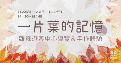 01_「一片葉的記憶」主題活動海報（森之形自然教育團隊設計）