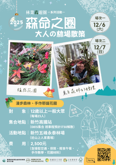 圖1.「森命之圈」耶誕限定活動即日起開始報名(新竹分署提供)