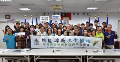 圖一、林保署新竹分署召開桃園地區水生植物保育平台會議，分享交流推動水生植物保育成果