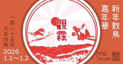 01_觀霧遊客中心2026元旦特典──新年數鳥嘉年華。（森之形自然教育團隊設計）