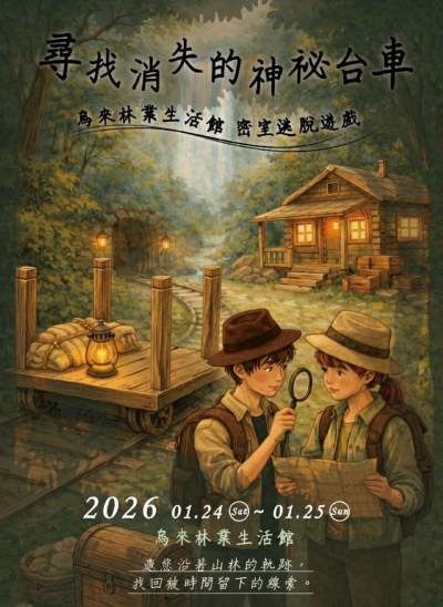 圖1密室解謎─尋找消失的神祕台車活動海報