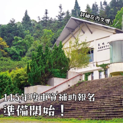 圖1.115年東眼山自然教育中心車資補助活動海報(東眼山自然教育中心提供)