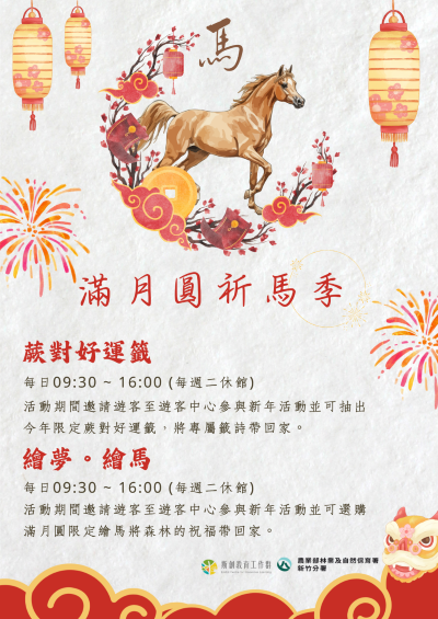 圖1年滿月圓祈馬季主題活動簡章(滿月圓遊客中心提供)