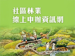 社區林業計畫申辦資訊網