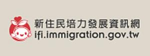 新住民培力發展資訊網