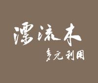 漂流木多元利用計畫